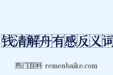 钱清解舟有感反义词是什么意思的图片